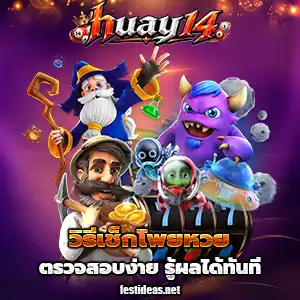 เว็บหวยhuay14